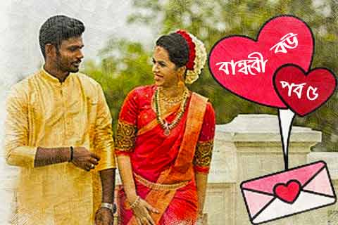 রোমান্টিক প্রেমের গল্প ৫