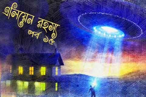 এলিয়েন রহস্য পর্ব ১৫