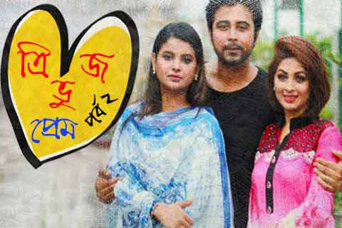প্রেমের গল্প ২