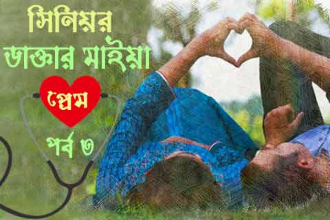 সিনিয়র প্রেম ৩