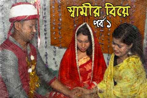 বউয়ের ভালোবাসা ১