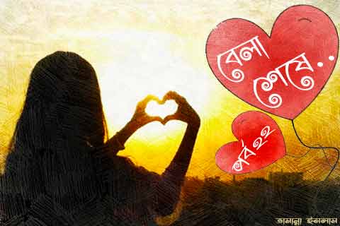 হৃদয়স্পর্শী ভালোবাসার গল্প ২২