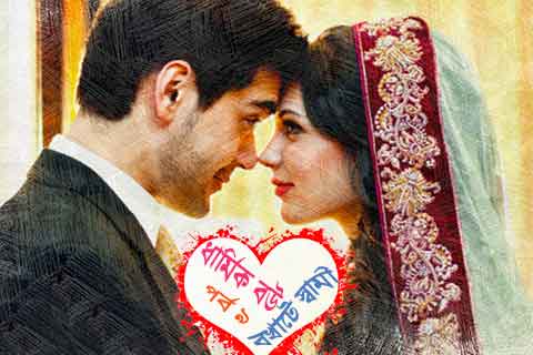 ইসলামিক রোমান্টিক গল্প ৯